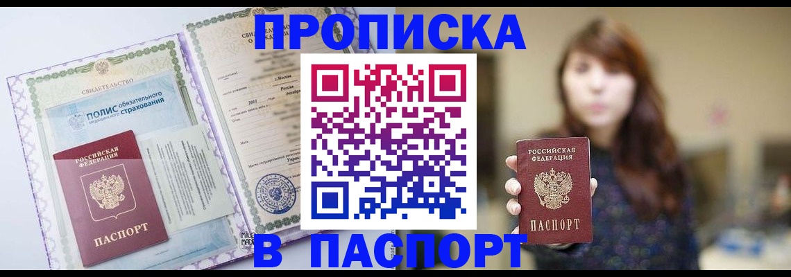 прописка 2025 в Амурской области